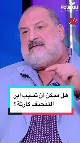 🔹 هل ممكن ان تسبب #ابر_التنحيف كارثة ؟ مع البروفيسور عائض القحطاني  أستاذ واستشاري جراحة السمنة والمناظير ‏@dralqahtani1 ‏ ‏⁧#السمنة⁩ ⁧#الرياض⁩ ‏⁧#مركز_نيويو_الطبي⁩ #مونجارو #سكسندا #اوزمبيك 