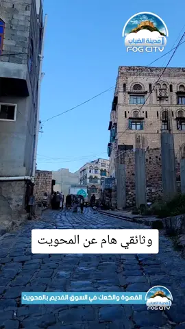 القهوة اليمنية في السوق القديم بالمحويت  #اكسبلور   #اغنية_تيك_توك_مشهور  #الحب_والبن في السوق القديم  #مدينة_الضباب  #المحويت_الرجم_الطويله_شبام 