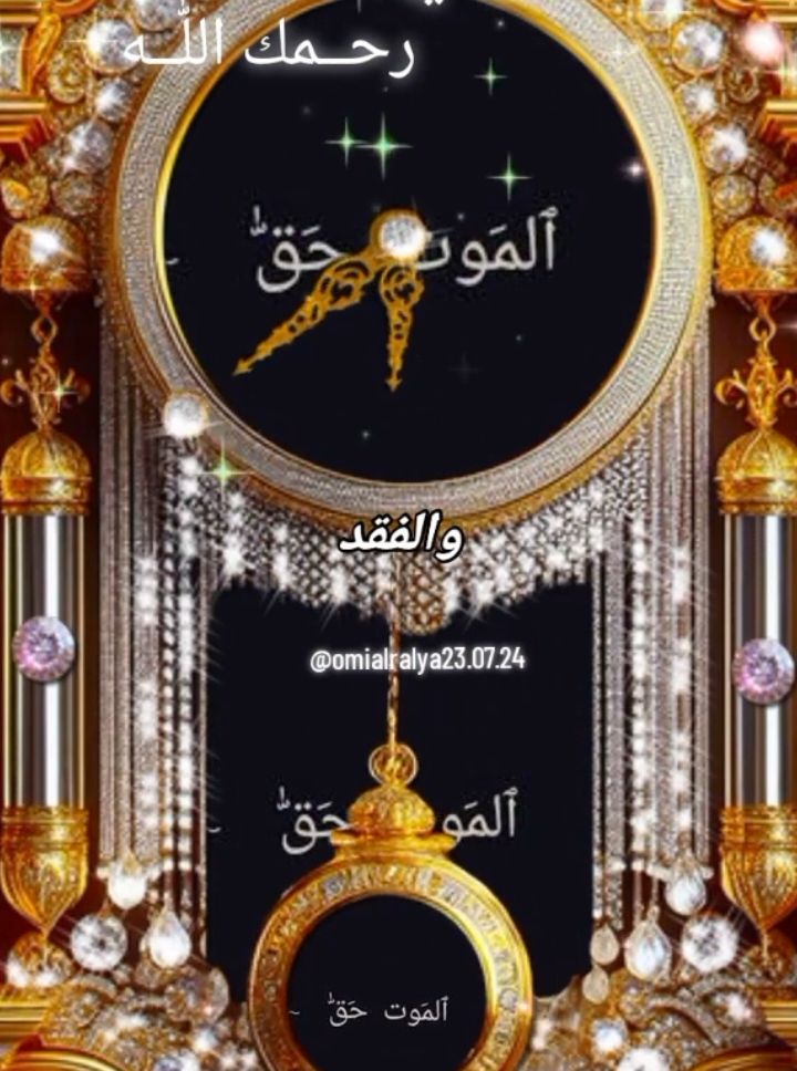 #الموت_حق #اللهم_ارحم_امي #رحمك_الله_يا_امي #رحمك_الله_يا_نور_عيوني #رحمك_الله #اللهم_ارحم_امي_كما_رحمتني_صغيرا #أمي_رحمها_الله_وغفر_لها #اللهم_الجنة_لامي #الله_يرحم_امي #رحمك_الله_يا_اغلى_مافقدت 