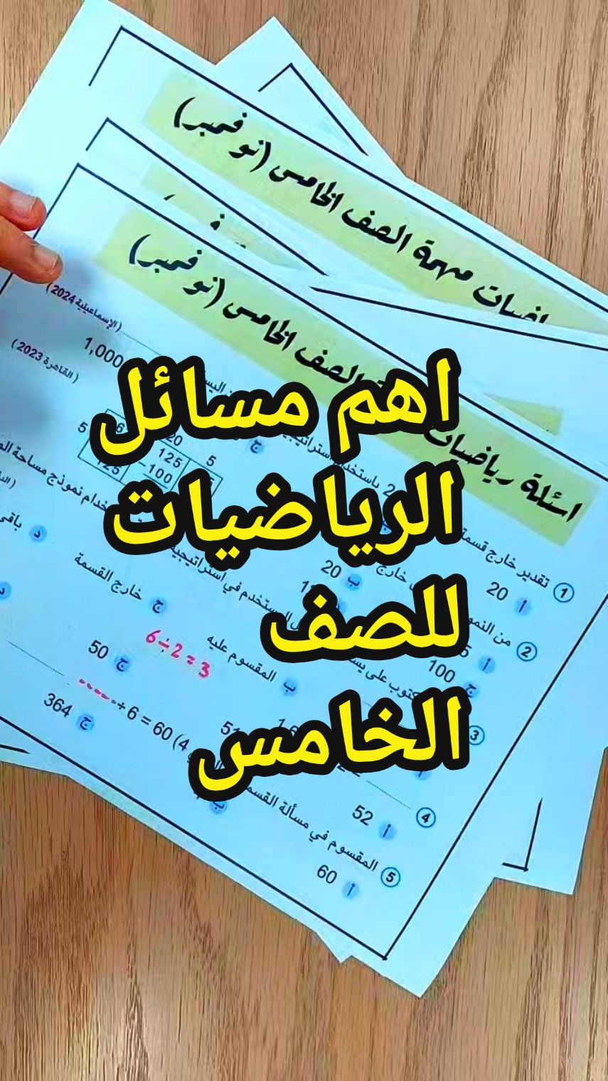 اهم مسائل الرياضيات الصف الخامس  #مستر_محمد_ابراهيم  #مستر_محمد_ابراهيم_دروس_رياضه_اون_لاين  #رياضيات_الصف_الخامس