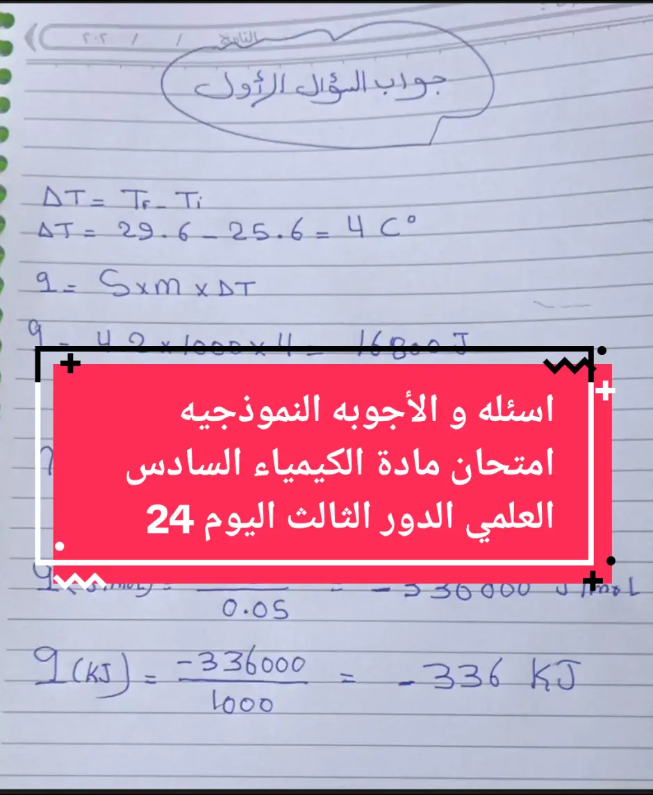 اسئله و الأجوبه النموذجيه امتحان مادة الكيمياء السادس العلمي الدور الثالث اليوم 2024#اسئلة_واجوبة #امتحان #مادة #الكيمياء #السادس_الاعدادي #سادسيون #2024 #اليوم #دور #الثالث #العراق #رئيكم #اللهم_صلي_على_نبينا_محمد 