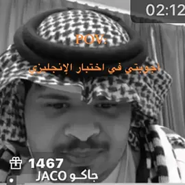 😂😂😂😂 الله يعين بكره علي اختبار إنجليزي ولا ذاكرت شي 💔😂#fypシ #fyp #حسون_البارقي #اجوبة #الاختبارات #اختبار_إنجليزي #إنجليزي 