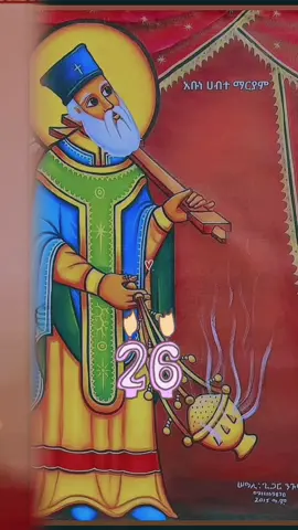 #አቡነሃብተማርያምአንተውጠብቀኝ #✝️🙏🙏♥️🕯️ #ኣሜን🙏😇♥️እንኳን_አደረሳችሁ_ውድ_ተዋህዶ_ልጆች #orthodoxforever⛪️🥰🙏🏽✅ #ኣሜን_ኣሜን_ኣሜን✝️🙏🙏🙏💒💒💒🌾🌾🌾❤❤🥰🥰 #ኦርቶዶክስ⛪ተዋህዶ⛪ለዘለዓለም🙏ትኑር🙏 #2milionview #ኦርቶዶክስ💒_ተዋህዶ💒_መዝሙር💒🙏🙏🙏 
