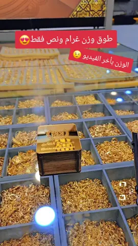 طوق وزن غرام ونص فقط 😍  #طوق #ذهب_مجوهرات #خطوبة_زواج🤵💍👰 #احدث_التصاميم #gold #ذهب_مجوهرات #احدث_موديلات #ذهب_عيار_21 #طواق 