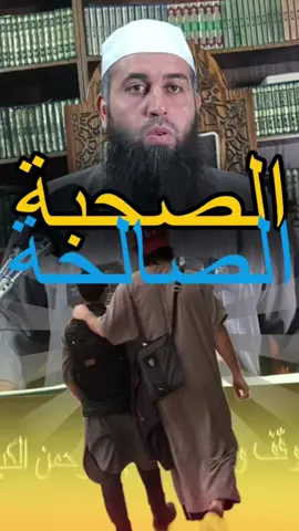 #الصحبة_الصالحة #الصاحب_ساحب #مسجد_الرحمن_الكبير #الشيخ_ربيع_العبوشي 