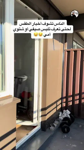 أمي لما تقيس حرارة الطقس 😂 #sameh_baaj #fyp #viral 