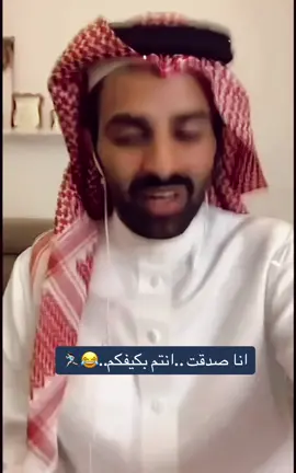 اقنعني  ..😂😂👏#سعود_القحطاني @سعود القحطاني 