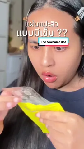 แผ่นแปะสิว แบบมีเข็ม ?? ✨The Awesome Dot #theawesomedot #แผ่นแปะสิว #moonshotskincare #รีวิวบิวตี้ 