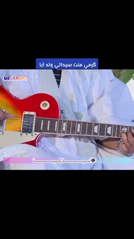 الفنانة گرمي منت سيداتي ولد آبا #mb_arkia0 