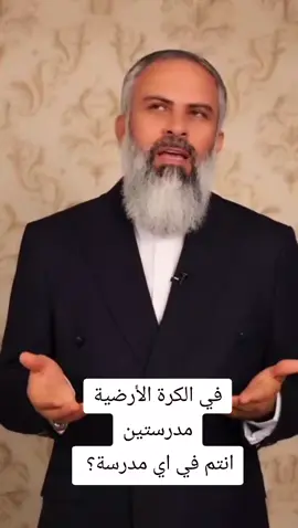 في الأرض مدرستين طب و اسمع للأخير و شوف روحك ابيا مدرسة 