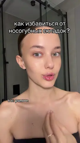 как избавиться от носогубных складок? 💔