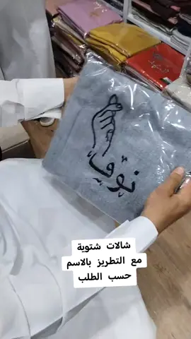 تألقي بدفء وأناقة مع أحدث تشكيلة الشالات الفاخرة لايفوتكم  #شال_شتوي #شال_تطريز #سكارف_شتوي #سكارف_فرو #سكارف_الهبه #شالات_نسائية #شالات_شتويه #شالات_فخامه #شالات_نسائية_موديلات_مختلفه  #شال_شتوي_بلاسم #السعودية 