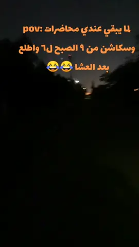 حالنا واحنا خارجين من سيكشن الساعه ٦ بعد التوقيت الجديد 😂😂# التوقيت الشتوي# 