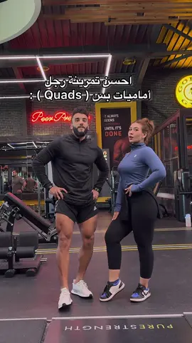 تمرينة رجل أماميات بس ( quads ) 🥷 : #fyp #fypシ゚ #foryou #foryoupage 