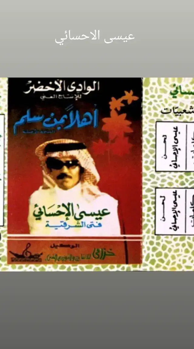 #عيسى_الاحسائي #طربيات_الزمن_الجميل_🎼🎶🎻 