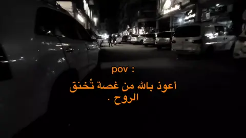 أعوذ بالله من غصة تُخنق الروح . #حسان #ستوريات #fyp #عبارت #اكسبلورexplore #اقتباسات 