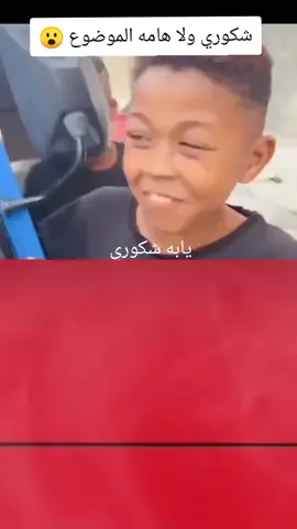شكوري ولا هامه الموضوع 😂#شكوري_الاسود😂😂😂😂😂 #تصميم_فيديوهات🎶🎤🎬 #اكسبلورexplore #fyp #fouryou #CapCutVelocity 