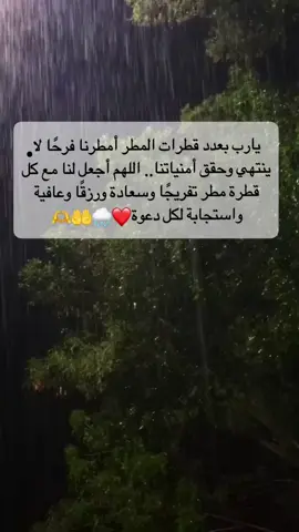 #دعاء #مع #المطر #🌧️ #يارب❤️ #fyp #vedio #comedia #explore #comedia #tik_tok #loveyou #vedio #تك_توك #اك #الشعب_الصيني_ماله_حل😂😂 #تصميم_فيديوهات🎶🎤🎬 #يارب_فوضت_امري_اليك #اكتب_شيء_تؤجر_عليه🌿🕊 #العراق_السعوديه_الاردن_الخليج #سوريا_تركيا_العراق_السعودية_الكويت #المغرب🇲🇦تونس🇹🇳الجزائر🇩🇿 #قطر🇶🇦 #تركيا_اسطنبول_العراق_سوريا_مصر #الكويت🇰🇼 #لبنان_مصر_الخليج_سوريا #ادلب_حمص_حلب_شام_درعا_حماة 