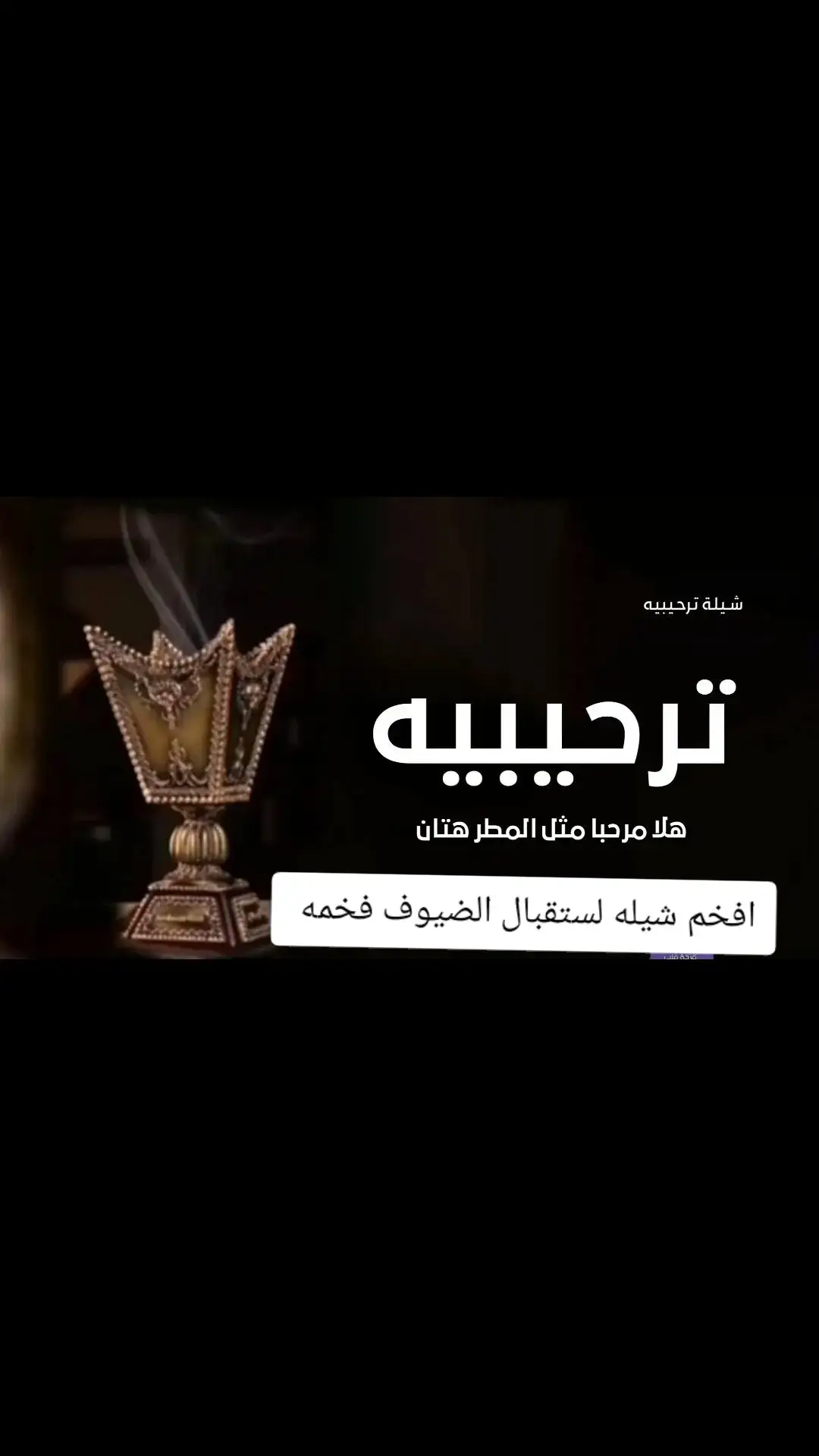 شيلة ترحيب واستقبال الضيوف #استقبال_الضيوف #شيلة ترحيب حماسيه شيلات #نرحيبيه 