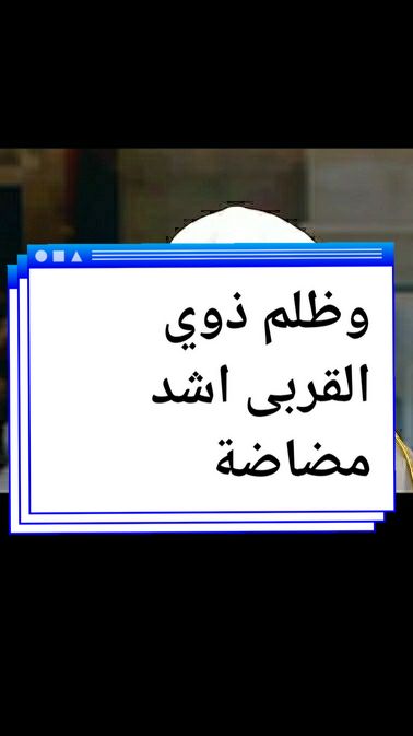 وظلم ذوي القربى اشد مضاضة على النفس من وقع الحسام المهند#ظلم_الاقارب_اشد_وقعامن_السيوف #ظلم_الاقارب #ظلم_الاقارب💔😢😢_ #الظلم #الظلم_ظلمات_يوم_القيامه #الظلم #دعاء 