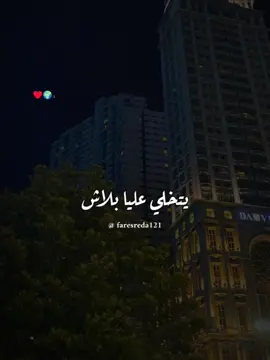 قلبي بغاه ، وارتاح لقلبه ♥️♥️🌍 #يتخلي_علياا_بلاش #زهير #faresreda121 #رومانسيه #foryoupag #اغاني #حالات_واتس #اغاني 
