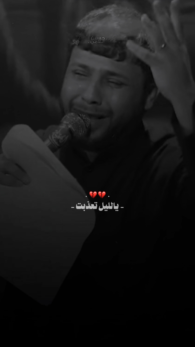 يالليل اتعذبت 💔؟. #حُسين_اللامي #سيد_فاقد_الموسوي #اكسبلورexplore #فاقديون #ستوريات #ميسان #العراق 