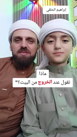 ماذا نقول عند الخروج من البيت؟