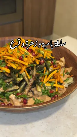 سلطة بامية و زهرة و قرع  لذيذه و سهله تقدرون تحطون البامية و القرع بالقلاية الهوائية بدلا عن القلي بالزيت  من نهلاء سليمان  الصوص : زبادي و دبس رمان و طحينة و صلصة فرنسيه و ليمون و ملح و ثوم مهروس او يودرة الثوم اختياري ..  خس و جرجير و رمان و زهرة متبلة و مشوية بالقلاية الهوائية و بامية مقطعه و مقلية و قرع مقطع عيدان رفيعه و مقلي و بقدونس وبس 