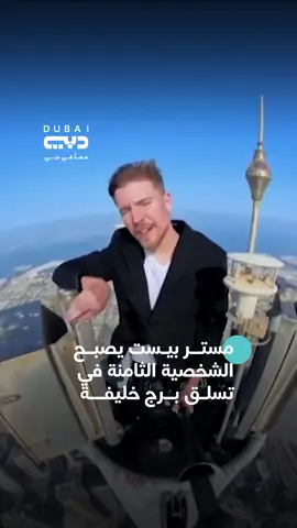 مستر بيست يصبح الشخصية الثامنة في تسلق برج خليفة #تلفزيون_دبي برنامج #منصات_رقمية