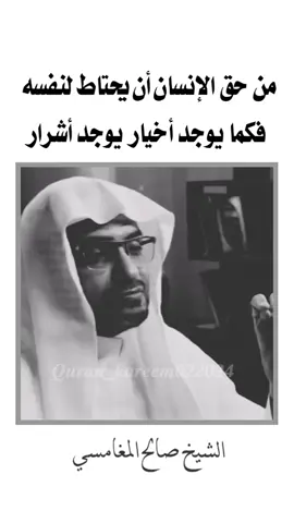 من حق الإنسان أن يحتاط لنفسه.. #اكتب_شي_توجر_عليه #صدقة_جارية #fyp #fy #الشيخ_صالح_المغامسي #صالح_المغامسي #quran_kareem022024 