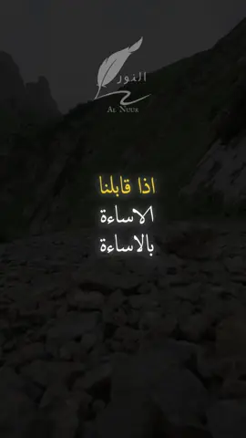 اذا قابلنا الاساءة بالاساءة فمتى ستنتهي الاساءة؟ #اقتباسات #حكمة #خواطر #اكسبلور #نجاح #علم_النفس #تطوير_الذات #كلام_من_ذهب #اطمئن #اقتباسات_عبارات_خواطر #تحفيزات_إيجابية #اللهم_صلي_على_نبينا_محمد #fyp #explore #viral_video #psychology #motivation