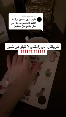 الرد على @Dody. باقات التضخيم بالموقع👆🏻  #كوتش_شيري #fypシ #تنشيف #تمارين ##رشاقة #جسم_رشيق #خصر #نادي #تمارين_رياضية #كيف_انحف #دايت_بدون_حرمان #صيام_متقطع #viral #foryou #السعودية #حرق_دهون #اكل #اكلات #اكسبلور #نظام_صحي #نظام_غذائي_صحي #اكل #اكلات#جوع_اخر_الليل #خمول_الغده_الدرقيه #مقاومة_الانسولين #التكيسات #تكيسات_المبيض #شد_الترهلات_البطن #شد_الترهلات #شد_الجسم #ترهل_الزنود #البطن_السفلية #الكرش #تمارين_منزلية #اشتراك #عروض # #قطر #الامارات #الكويت #البحرين #عمان #خصومات #نصايح #نزول_الدهون #الدهون_الحشوية #الدهون_العنيده  #صحتي_في_غذائي #اخصائية_تغذية_اونلاين #كوتش_شيري #اكسبلور_فولو #f #fyp #explore #healthyfood #رشاقة #جسم_رياضي #رياضه#تمارين#ساعه_رمليه #جسم_انثوي #تضخيم #تكبيرالجزءالسفلي #مثلث_مقلوب  بروتين #بروتين_عالي #سناكات #سناكات_صحية #مصل_موود #مكملات_غذائيه #مكملات #wahy #تضخيم #زيادة_وزن #سموذي #كيف_ازيد_وزني 
