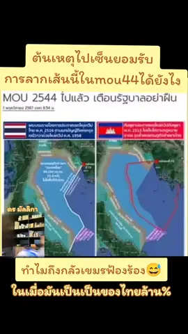 เห็นเขมรสำคัญกว่าไทยเนี่ยนะ ไทยคือแผ่นดินที่มึงอยู่และอาศัยนะ #เซฟเกาะกูด #mou44 #ข่าวมาแรงในtiktok #ข่าววันนี้ #ข่าวtiktok #เทรนด์วันนี้ #ข่าว #ไม่มีพื้นที่ทับซ้อน #เกาะกูด #ดรมัลลิกา 