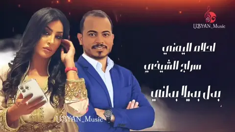 #بدل_بديلا_بدلني #احلام_اليمني  #سراج_الشيخي  #اغاني_ليبية  #libyan_music 
