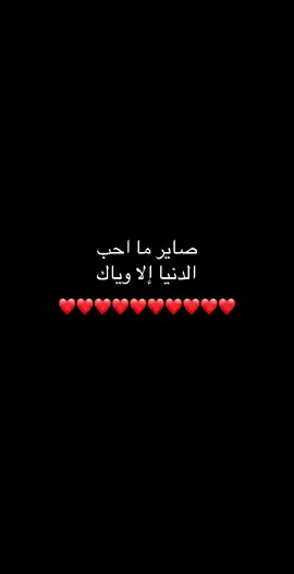 صاير ما  احب الدنيا الا وياك❤️🥹#حبيبي❤️ #عشق #حب #مالي_خلق_احط_هاشتاقات #الشعب_الصيني_ماله_حل😂😂 #الشعب_الصيني_ماله_حل😂😂 #الشعب_الصيني_ماله_حل😂😂 