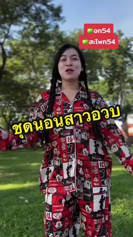 #เทรนด์วันนี้ #ชุดนอน #ชุดนอนใส่สบาย #ชุดนอนสาวอวบ #ชุดนอนน่ารัก #ชุดนอนคนอ้วน #ชุดนอนผ้านิ่มใส่สบาย #ชุดนอนแขนยาวขายาว #ชุดนอนผ้าคอตตอน 