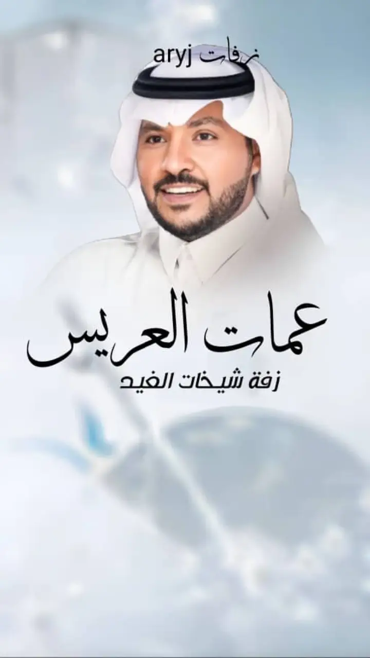 #عمات_المعرس #مدح وترحيب #خالات_المعرس #زفات_بالاسماء #جابر_الكاسر #زفات_معرس #ام_العريس #ام_شادي #زفاف_اعراس #تهنئه عمات العريس#زواجكم_انشاءالله #خميس_مشيط_أبها_عسير_اكسبلووورر #مكه_الرياض_جده_الدمام_ #السعودية_العظمى🇸🇦 #اكسبلورو