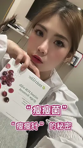 ✨ 新年前启动你体内天然的“瘦瘦针“！！ 给大家 安利一款你不得不懂的产品！🤫 就是 纽崔莱新推出 的 瘦身益生元粉 简称 瘦瘦菌 🍇✨ 瘦身最害怕就是管不住嘴的家人们 有救星了！ 安利全新益生元🔥 专为纤体瘦身而设计 助您轻松管理食欲🤤 持续保持健康体重‼️ 🌱 饱足感更持久：帮助控制食欲，减少对零食的渴望，轻松瘦身无负担！ 🌱 肠道健康提升：增强肠道功能，支持健康体重管理。 🌱 享受美味：口感怡人，减重从此不再是苦差事！   搭配 肠泌素GLP-1会让肠胃食物排空速度减慢 延长我们的饱腹感 也因为这种机制 🍬 糖也不会上升那么快 他也会刺激胰島素分泌，就可以很好的凋控血糖 ！ AKK菌（阿克曼氏菌）、不只是可以帮忙増肌减脂 最重要他还可以让我们的肠黏膜更加的完善 減少肠漏的风险🤍 想 要保持一直有着 一个良好的体态 和 易瘦的体质的朋友们 不妨试试 ！ 😘 #amway #amwaymy #nutrilite #nutrilitefos #fos #akk #glp1 #Fitness #nutriliteamway #nutrilite™ #peoplesignature #ps500 #fitnesstips