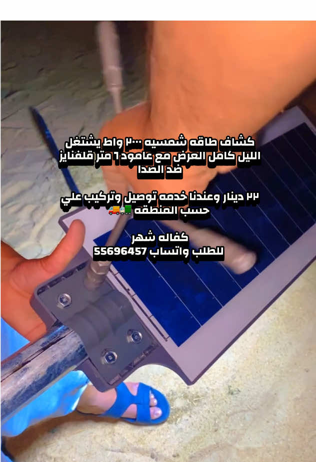 كشاف شبه علي الطاقه الشمسيه اناره قويه ويجلس الليل كامل  كفاله شهر للطلب واتساب  #اكسبلورexplore #طاقه_شمسيه #اكسبلور #مالي_خلق_احط_هاشتاقات #تور #fypシ #اغوى_كويتيين🇰🇼 #الشعب_الصيني_ماله_حل😂😂 #كشاف_طاقه_شمسيه #كشاف_طاقه_شمسيه #ليتات_زينه_طاقه_شمسيه #ثلاجه_طاقه_شمسيه #بيع #شراء #طاقه #شمسيه #للبيع #سناب #مزاد #اللكترونيات #device #forsale #mazad #live #كاميرا #طاقه #لوح #بطاريات  #منظم #محول #تركيب #توصيل #الكويت #المطلاع #جنوب_عبدالله_المبارك #جنوب_خيطان #جواخير #مزارع #اسطبل #قسيمه #العبدلي #الوفره 