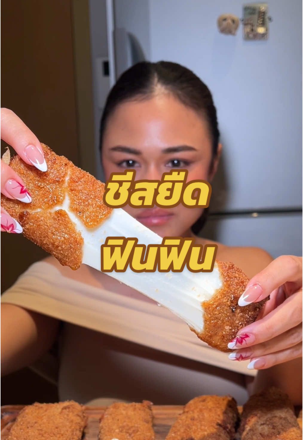 ชีสทอดยืดๆ ฟินสุด!#ต๊อกแต๊กคนสวยกินแซ่บ#cheesepull 