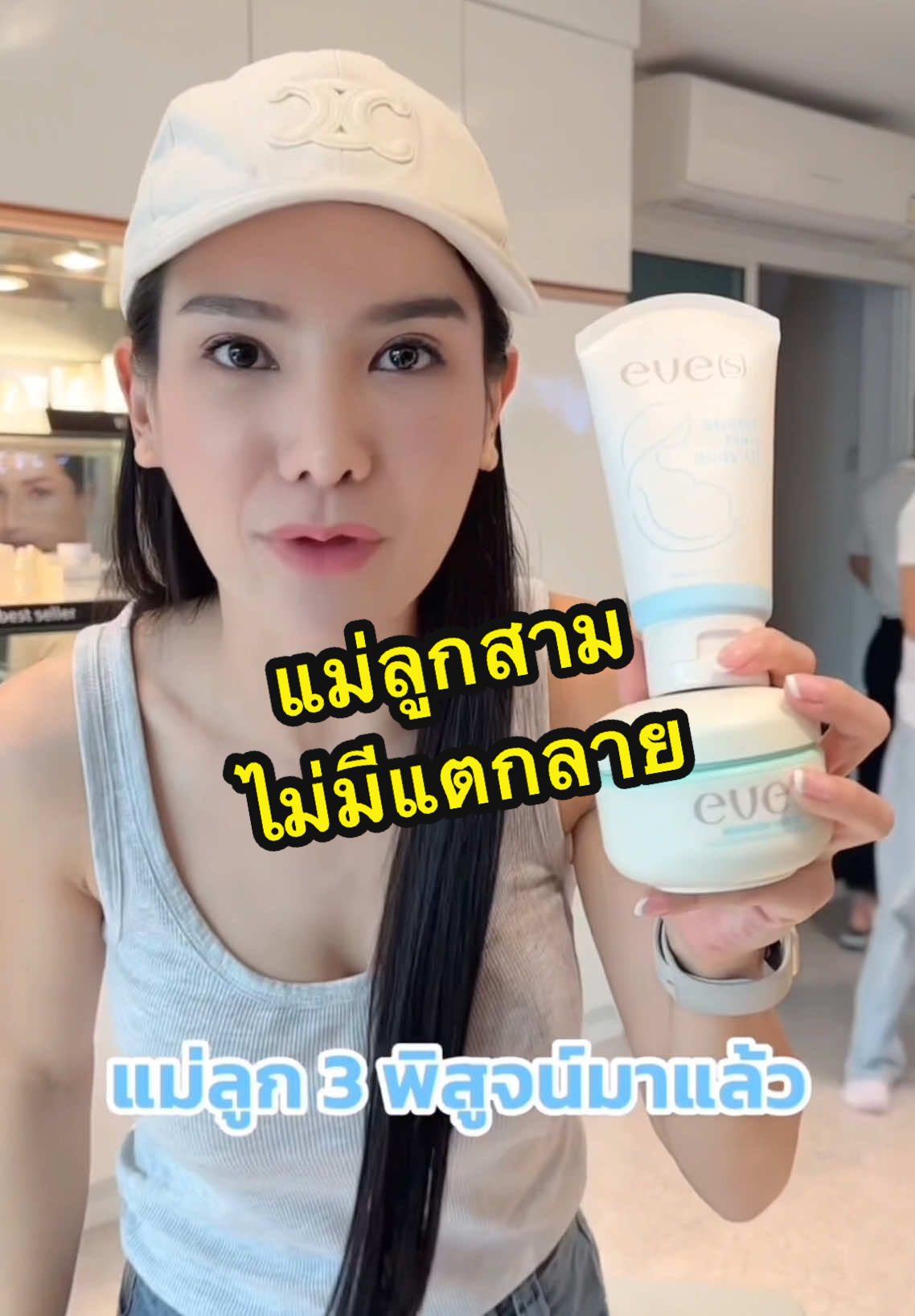 แม่ลูกสาม ท้องไม่แตก #แบรนอีฟส์ #บูสเตอร์อีฟส์ #อีฟส์ออยล์ #คนท้อง #คุณแม่ตั้งครรภ์ #ป้องกันแตกลาย #ลดเลือนแตกลาย 