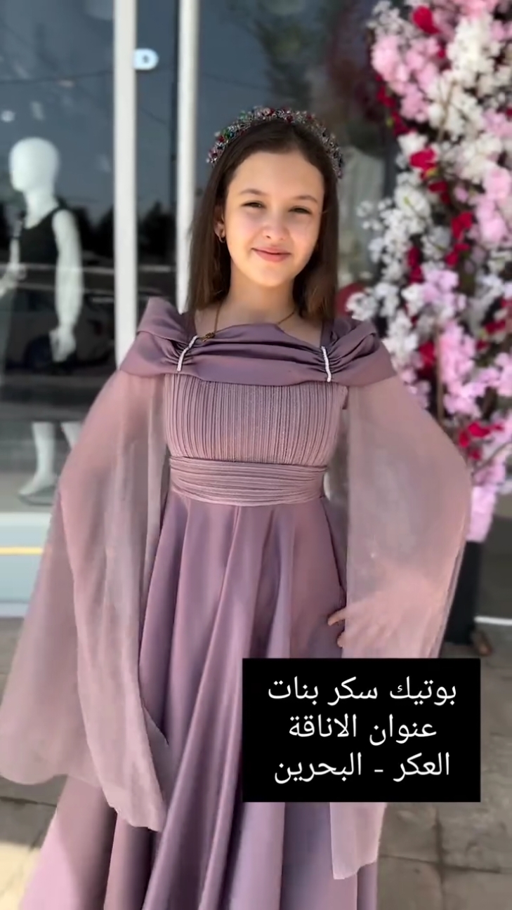 جديدنا💕 ١١ الى ١٦ سنة ‏‎السعر : ٢٧ دينار بحريني ٢٧٠ ريال سعودي #فساتين_السن_المحير #فساتين_للسن_المحير #فساتين_سهرة #فساتين_سهرة #فساتين_للاعمار_المحيرة #فساتين_البحرين #فساتين_للاطفال #فساتين_مميزه #فساتين_اطفال #فساتين_اعراس 