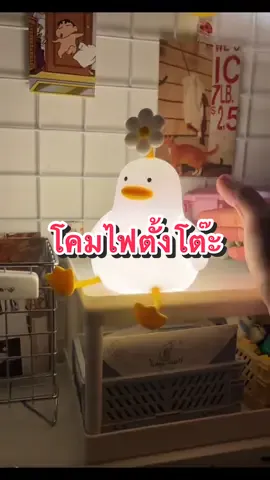 โคมไฟเป็ดซิลิโคน #ครีเอเตอร์tiktok #โคมไฟ #ไฟตั้งโต๊ะ #ไฟซิลิโคน #ไฟเป็ดน่ารัก #ไฟตั้งโต๊ะled #โคมไฟตั้งโต๊ะ 