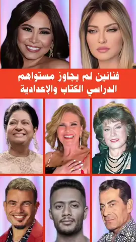فنانين لم يجاوز مستواهم الدراسي الكتاب والإعدادية #شيرين_عبدالوهاب #ام_كلثوم #محمد_رمضان #عمرو_دياب #علا_غانم #يسرا #فريد_الاطرش #ليلى_فوزى #فنانين #فنانات #فنانين_العرب #fyp #explore 