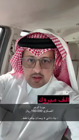 عودة الدعم السكني للعسكرين  #المنصة_الذكية_العقارية  #التمويل_العقاري  #التمويل #عقارات #الرياض #ابها #عسير #جدة #الدمام #abha 