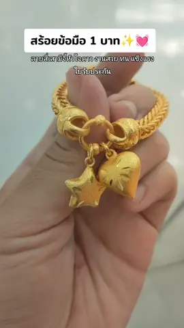 สร้อยข้อมือ#สร้อยข้อมือ#ข้อมือทอง #ทองชุบเกรดเองานเหมือนแท้ #ฟีดดดシ #fypシ #ทอง 