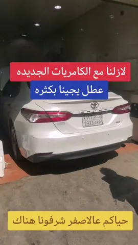 #كامري#حرارة_الكامري#عزم_ضعيف #دخان_اسود #تفتفه #بواجي #صرفية_البنزين #foryou #explore #fyp #carfortiktok 