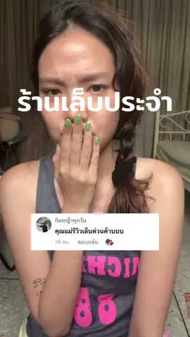 มาตอบละ ร้านเล็บในดวงใจ 💅🏼💖🐈 . #ร้านเล็บ #nails #รีวิวบิวตี้ #LocalServiceชิงมง #GoWabi #tiktokช้อปดีลทําสวย #รีวิวดีลจากโกวาบิ #gowabi1111ดีลแรงแซงโค้ง 