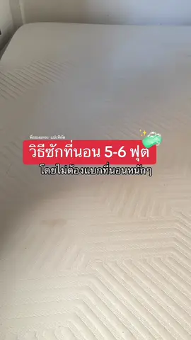 วิธีซักที่นอน 5-6 ฟุต 🛏️🧼✨ โดยไม่ต้องแบกที่นอนให้หนักๆ #เครื่องกําจัดไรฝุ่นdeerma #deermacm980 #รีวิวปังราคาล็อค #ราคาดีทุกวัน #tiktokshopลดอลังเเห่งปี  @พี่ออมแหละ แปะพิกัด 