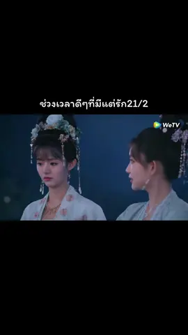 #ช่วงเวลาดีๆที่มีแต่รัก #ep21/2 #อย่าปิดการมองเห็น #tiktokvairal #wetv 